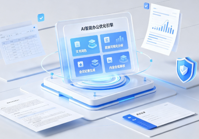 惠安县AI重构现代办公体系 智能优化引擎助力企业轻量化高效运营