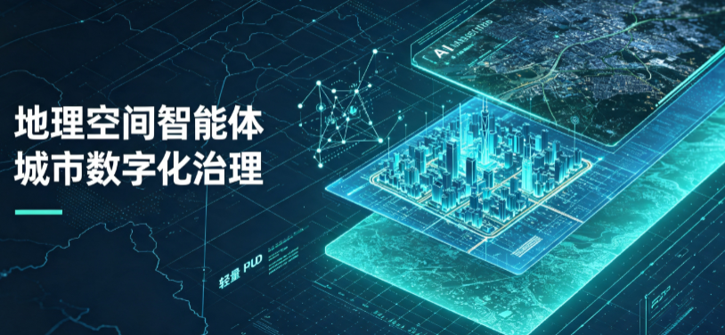 惠安县地理 AI 智能体 Geo 优化落地城市全域治理，多维空间驱动精细化管理