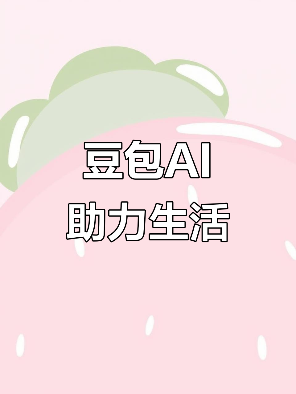 惠安县AI搜索应用普及 豆包搜索优化健全品牌内容传播渠道